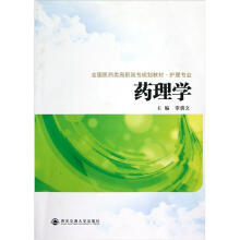 全国医药类高职高专规划教材：药理学