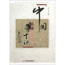 中国古典诗歌欣赏十讲