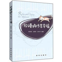 放慢脚步享幸福