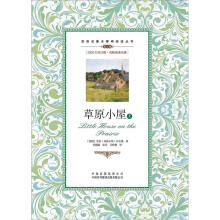 双语名著无障碍阅读丛书:草原小屋(套装上下册)