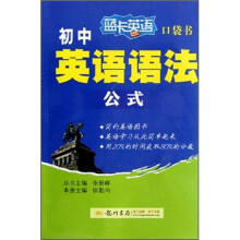 蓝卡英语·口袋书：初中英语语法公式（2013年春）