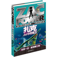 扎克24小时特工10:发悬一线·魔鬼黑三角