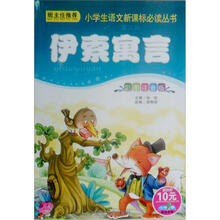 小学生语文新课标必读丛书(第2辑):伊索寓言