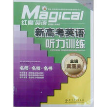新高考英语听力训练（附光盘新课标新理念）/红魔英语