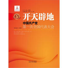 开天辟地：中国共产党第一次全国代表大会