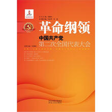革命纲领：中国共产党第二次全国代表大会