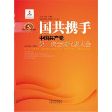 国共携手：中国共产党第三次全国代表大会