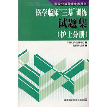 医院分级管理参考用书：医学临床三基训练试题集（护士分册）