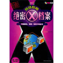 网络应用绝密X档案（附CD光盘1张）