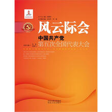 风云际会：中国共产党第五次全国代表大会