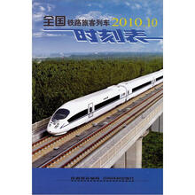 全国铁路旅客列车时刻表