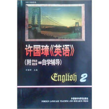 许国璋英语（第2册）（附自学辅导）