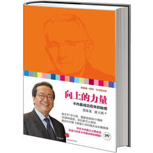 向上的力量：卡内基成功百年的秘密