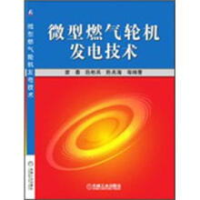 微型燃气轮机发电技术