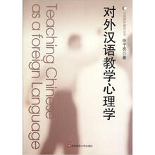 对外汉语教学心理学