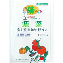庄稼医生实用技术丛书:蔬菜病虫草害防治新技术