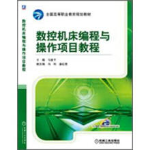 数控机床编程与操作项目教程