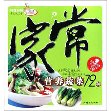 家常营养蔬菜72种