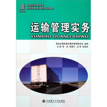新世纪高职高专物流管理类课程规划教材：运输管理实务