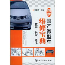 图解国产微型车维修宝典：五菱·长安·哈飞