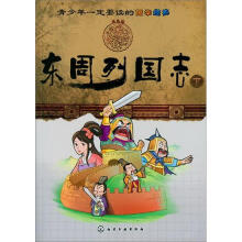 青少年一定要读的国学经典:东周列国志(下)