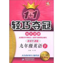 1+1轻巧夺冠·同步讲解：9年级英语（下）（译林牛津版）（金版·卓越版）