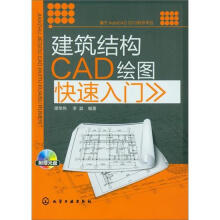 建筑结构CAD绘图快速入门（附光盘）