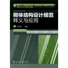 砌体结构设计规范释义与应用