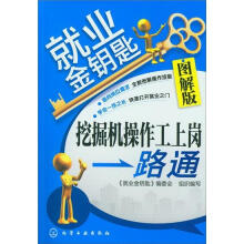 就业金钥匙：挖掘机操作工上岗一路通（图解版）