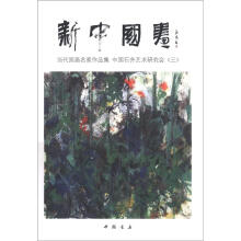 新中国画·当代国画名家作品集:中国石齐艺术研究会(3)