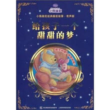 给孩子一个甜甜的梦：小熊维尼经典睡前故事·有声版【开业特惠】