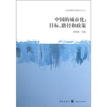 中国的城市化：目标、政策和路径