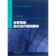 血管疾病腔内治疗病例解析