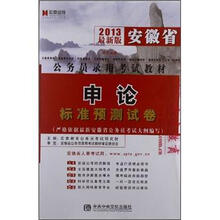 宏章出版·2013最新版安徽省公务员录用考试教材：申论标准预测试卷
