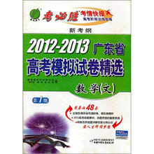 新考纲·2012-2013年广东省高考模拟试卷：数学（文）（第1期）