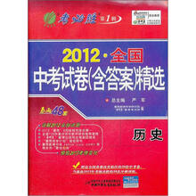 2012年全国中考试卷（含答案）精选：历史（2012年）