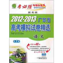 新考纲·2012-2013年广东省高考模拟试卷精选：语文（第1期）