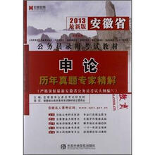 宏章出版·2013最新版安徽省公务员录用考试教材：申论历年真题专家精解