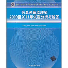 信息系统监理师2009至2011年试题分析与解答