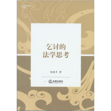 乞讨的法学思考