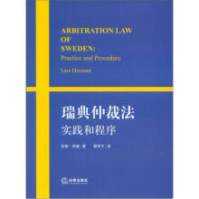 瑞典仲裁法：实践和程序