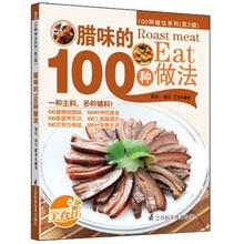 腊味的100种做法