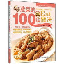 蒸菜的100种做法