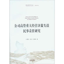 商法研究文丛：公司高管重大经营决策失误民事责任研究