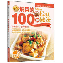 焖菜的100种做法