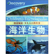 探索频道·少儿大百科全书：海洋生物