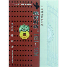 晚清财政：1851-1894·中国经济史学文苑