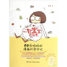 一“只”宝宝在长大：80后妈妈的漫画怀孕日记