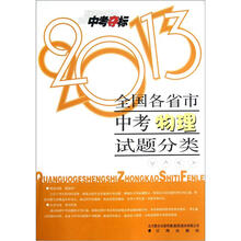 中考夺标：全国各省市中考物理试题分类（2013）