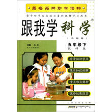 跟我学科学（5下）（教科版升级版）